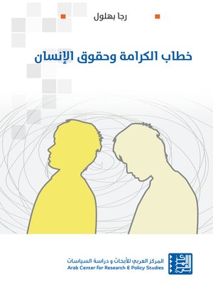 cover image of خطاب الكرامة وحقوق الإنسان = The Discourse of Dignity and Human Rights